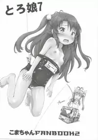 (C88) [Argyle check, Wanton Land Kumiai (Komamemaru)] Koma-chan Chicchakunai yo! Okkina HiAce 02 Repeat (Non Non Biyori) [Chinese] [朔夜汉化]