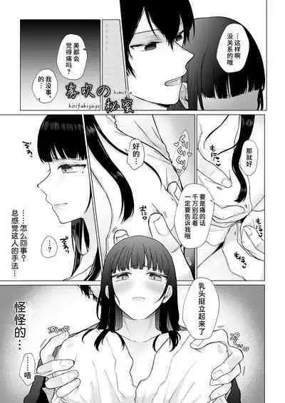 [Shuukyuu 8-ka (Hoshina Mimiwo)]Hi Mitsu ~ Fukanshou No Watashi Ga Ochiru Made~ | 秘蜜 [Chinese][霧吹弥生漢化組]