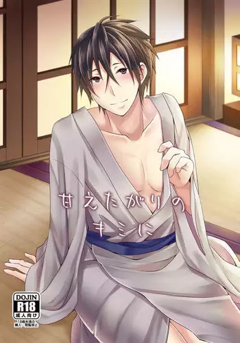 Amaetagari | 就是愛撒嬌