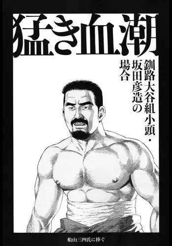 [田亀源五郎]猛き血潮～釧路大谷組小頭・坂田彦造の場合[Chinese]