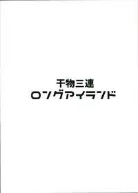 (C94) [Cock-a-Doodle-Doo (Morikawa Saburou)] Himono Sanren Long Island (Azur Lane) [Chinese] [無邪気漢化組]