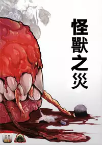 (Ryonaket 6) [GiGiGi Myou (Hayami Kuro)] Kaijuu Gai [Chinese] [沒有漢化]
