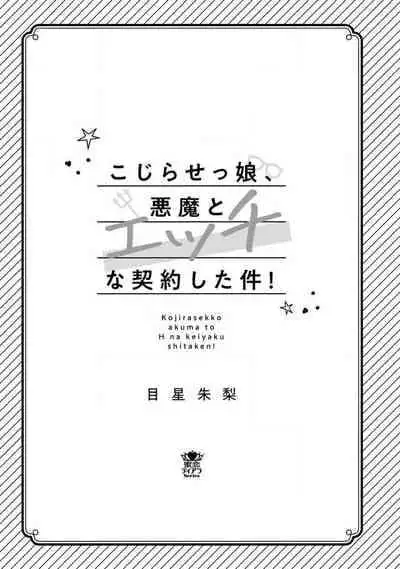 [Meboshi akari] kojirase mmusume, akuma to etchina keiyaku shita kudan | 关于自卑少女与恶魔签订涩涩契约这件事 1-2 [Chinese] [莉赛特汉化组]