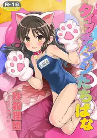 (C92) [Byousatsu Tanukidan (Saeki Tatsuya)] Type Change Tachibana (THE IDOLM@STER CINDERELLA GIRLS)