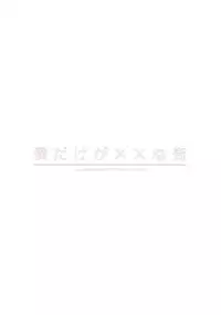 (COMIC1☆10) [SUZUYA (Ryohka)] Boku Dake ga ×× na Machi (Boku Dake ga Inai Machi) [Chinese] [CE家族社]