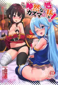[AOKIHOSHI (Akaiguppy)] Kono Azen na Kazuma ni Shojo o! (Kono Subarashii Sekai ni Syukufuku o!) [English] [Doujins.com]