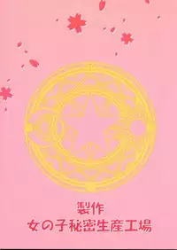(C57) [Onnanoko Himitsu Seisan Koujou (Various)] Recipe of Sakura (Card Captor Sakura)