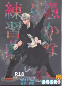 (Douyara Deban no Youda! 10) [Kokoro ga Oreteru (Oreta Syashin)] Oroka na Futari no Renshuu Kyoku | 愚蠢的二人練習曲 (Boku no Hero Academia) [Chinese] [沒有漢化]