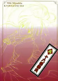 [Kyougetsutei (Miyashita Miki, Sakumi)] Kotobuki Juuhachiban Shoubu (Sakura Taisen)