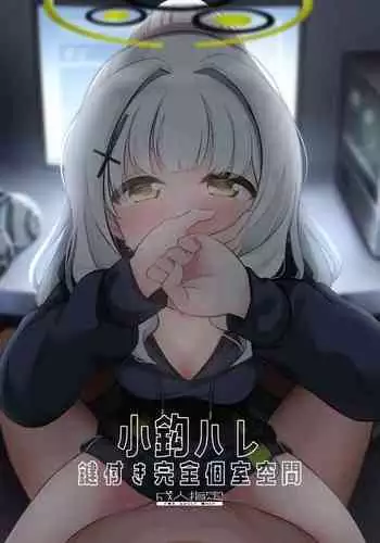 Omagari Hare Kagitsuki Kanzen Koshitsu Kuukan| 与小钩晴在被锁上的二人空间