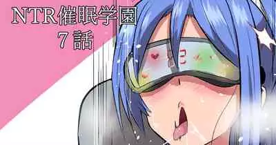 NTR催眠学園・７話