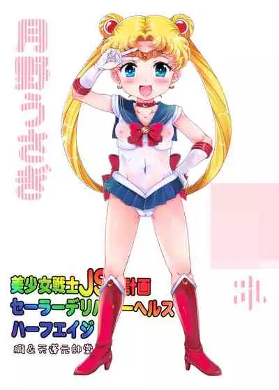 [Oboro & Tempo Gensui Do (Tempo Gensui)] Bishoujo Senshi JS-ka Keikaku Sailor Delivery Health Half Age (Bishoujo Senshi Sailor Moon) [Chinese] [雷电将军汉化] [Digital]