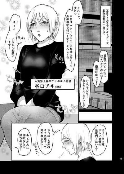 メス系ゲイポルノ男優アキくんのプリケツオナホを作るには、本人からデータとるのが一番ええんとちゃうんかいっ!