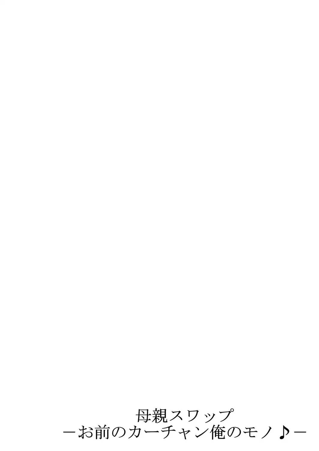 Hahaoya Swap - Omae no Kaa-chan Ore no Mono 1-4