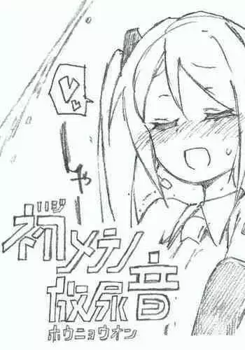 [Kohri Ms] 【初音ミク10th】初めての放尿音 (VOCALOID)