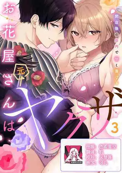 [Akai shichimi/ Shichihara Misa/ ache] ohanayasan wa moto yakuza ~ heiten-go no ten'nai de amaku torokeru ~| 前黑帮大哥之花店店长爱上我 ～打烊后在店里甜蜜涩涩～ 1-4 [Chinese] [莉赛特汉化组]