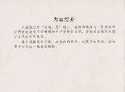 史上名妓 西湖三美-朝云·琴操·春娘(张子明 2016年1月)
