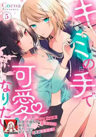 [Cocoa] Kimi no Te de Kawaiku naritai! ~Genderless Danshi to no H na Gisou Renai~ | 想要通过你的双手变得可爱！～和无性别男子的H伪装恋爱～: 1-6 [Chinese] [莉赛特汉化组]