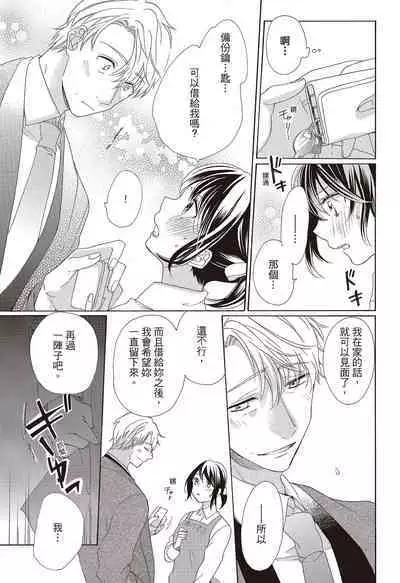 宅女愛上肉食紳士～絕頂！大叔級的神技～ 3