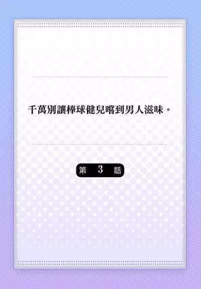 [Yaezaki Rai] Junboku Kyuuji ga Otoko o Shittara. | 千萬別讓棒球健兒嚐到男人滋味。 [Chinese] [Decensored]