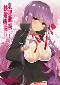 (C92) [TOYBOX, Kujira Logic (Kurikara, Kujiran)] Nyuuri Keizoku Kyousha Kikan CCC | Continuous Ejaculations By Her Big Breasts (Fate/Grand Order) [English] {doujins.com}