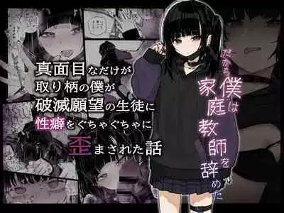 Majime na dake ga Torie no Boku ga Hametsu Ganbou no Seito ni Seiheki o Guchagucha ni Yugama sareta Hanashi