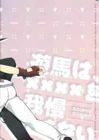 (Sennen Battle Phase 20) [WANI CAP (Marimo)] Yuma wa, xxxx o gamandekinai (Yu-Gi-Oh! Zexal)