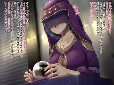 変な占い師の変なお導き(奇怪占卜师的奇怪指引)