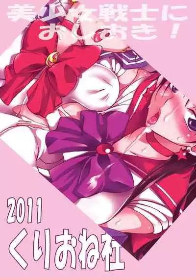 (C80) [Kurione-sha (YU-RI)] Bishoujo Senshi ni Oshioki! | Punish the Pretty Sailor Soldiers (Sailor Moon) [English] {doujin-moe.us}