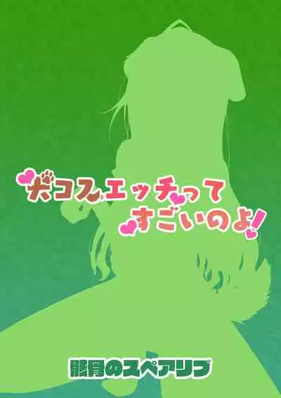 InuCos H tte Sugoi no yo!