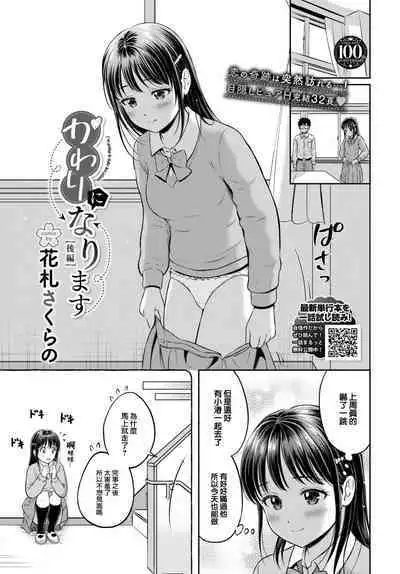 [Hanafuda Sakurano] Kawari ni Narimasu - I'm going to take her place. -Kouhen- (COMIC BAVEL 2023-08) [Chinese] [大鸟可不敢乱转汉化] [Digital]