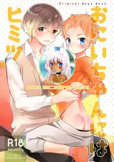 [AtsuatsuCOOK, SC (Katagiri Atsuko, Gyuunyuu Rinda)] Onii-chan ni wa Himitsu [Chinese] [零食汉化组] [2019-01-20]