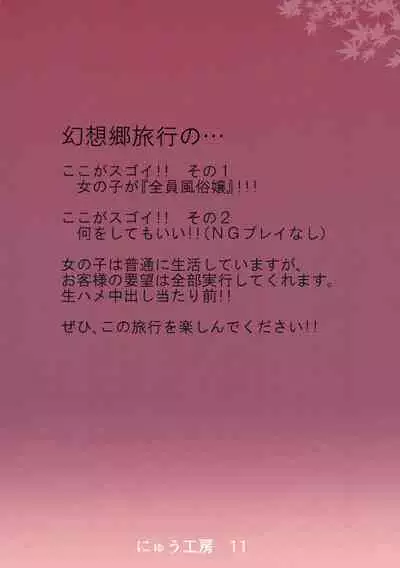 (Kouroumu 10) [Nyuu Koubou (Nyuu)] Oidemase!! Jiyuu Fuuzoku Gensoukyou 2-haku 3-kka no Tabi - Kou (Touhou Project) [English] [Hong_Mei_Ling]