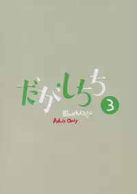 (C88) [BlueMage (Aoi Manabu)] Dagashi Chichi 3 (Dagashi Kashi)