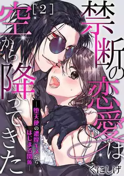 [Kunishige] Kindan no Renai wa Sora kara Futte kita -Datenshi no Noukou Kiss kara Hajimaru Kankei- | 从天而降的禁断之恋—从堕天使的深吻开启的关系— 2 [Chinese] [莉赛特汉化组]