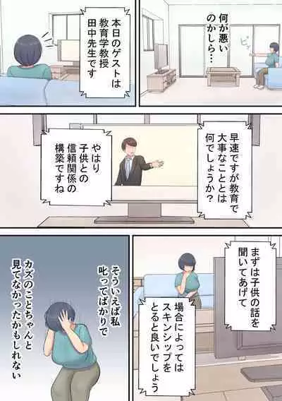 Musuko e no suparuta kyōiku o hansei shite sukinshippu o fuyasu yō ni shimashita