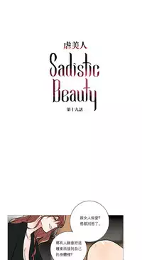 [The Jinshan] Sadistic Beauty | 虐美人 Ch.1-50[Chinese] [17+沒有漢化]