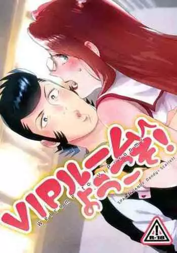 [Buchimake Matsuri (Mizubuchi Maki)] VIP Room e Youkoso! - Welcome to VIP-room! (Space Dandy) [2019-09-07]