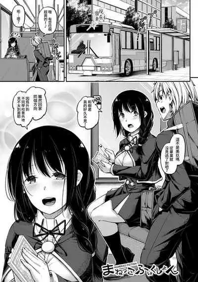 Manekko Fiction | 模仿故事