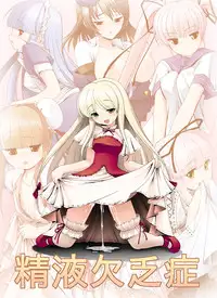 [Yosutebito na Mangakaki] 精液欠乏症