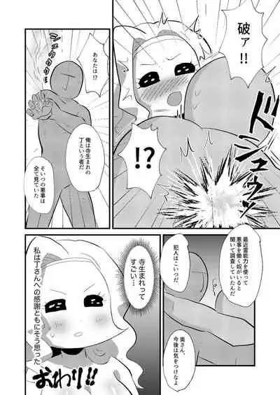 霊能者VS人妻