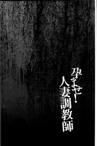 [Kawamori Misaki] Haramase! Hitozuma Choukyoushi | 受孕吧!人妻調教師 [Chinese]