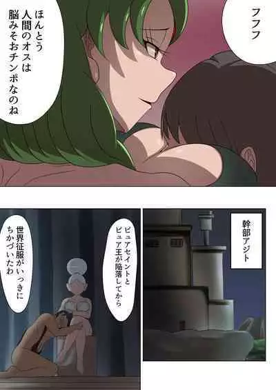 悪の女幹部カルテット快楽ハーレム地獄 ~ピュア王陥落~