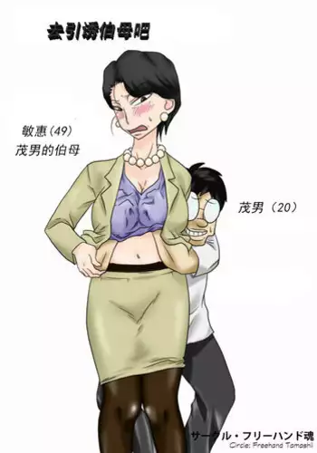 [Freehand Tamashii] Aunt visiting nephew [Chinese] [某三人汉化组]