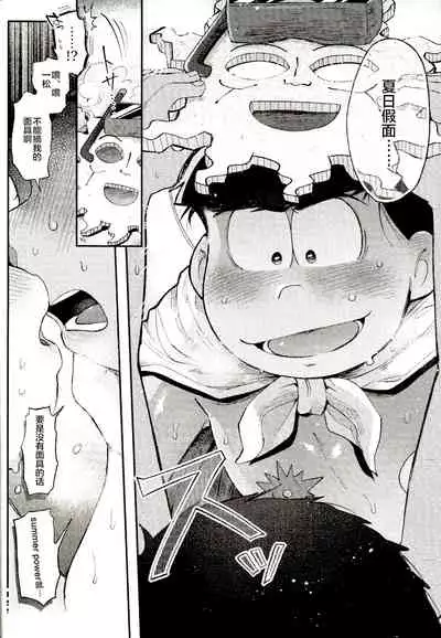 (Kahou wa Nete Matsu 14) [Momoiro-netsuduki (Kisaki Nana)] Season in the Summer (Osomatsu-san) [Chinese] [不咕鸟汉化组]