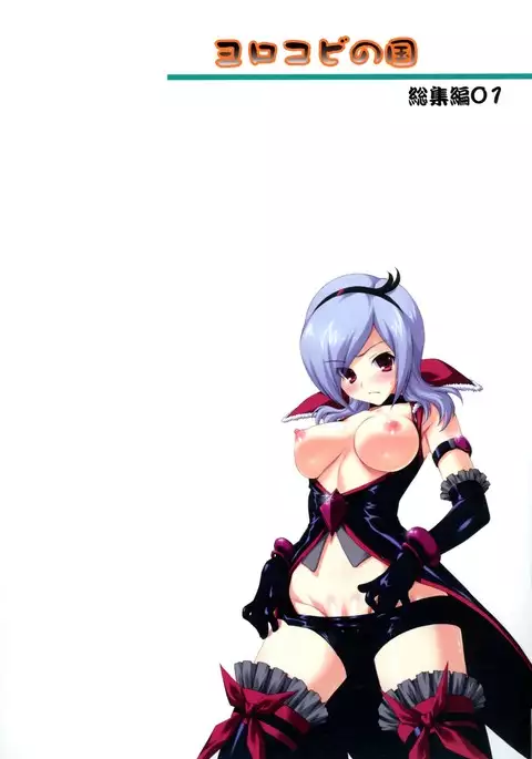 Yorokobi no Kuni Soushuuhen 01