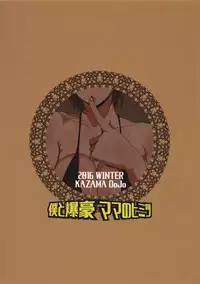 (C91) [KAZAMA DoJo (Mucc)] Boku to Bakugou Mama no Himitsu (Boku no Hero Academia) [Chinese] [叔叔不行了漢化]