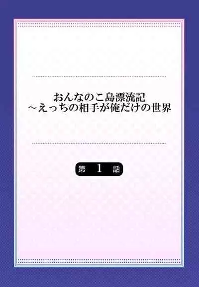 [Niwa tori] On'na no ko shima hyōryū-ki ~ e~tsuChino aite ga oredake no sekai 1 [Digital]