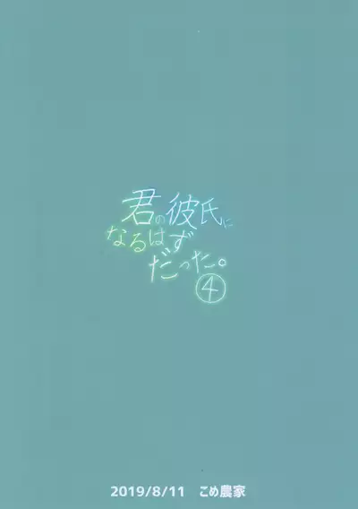 (C96) [Kome Nouka (Komezawa)] Kimi no Kareshi ni Naru Hazu datta. 4