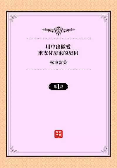 [Matsunami Rumi] Ooya-san e no Yachin wa Nakadashi Sex de Oshiharai Ch. 1 [Chinese] [最低漢化組]